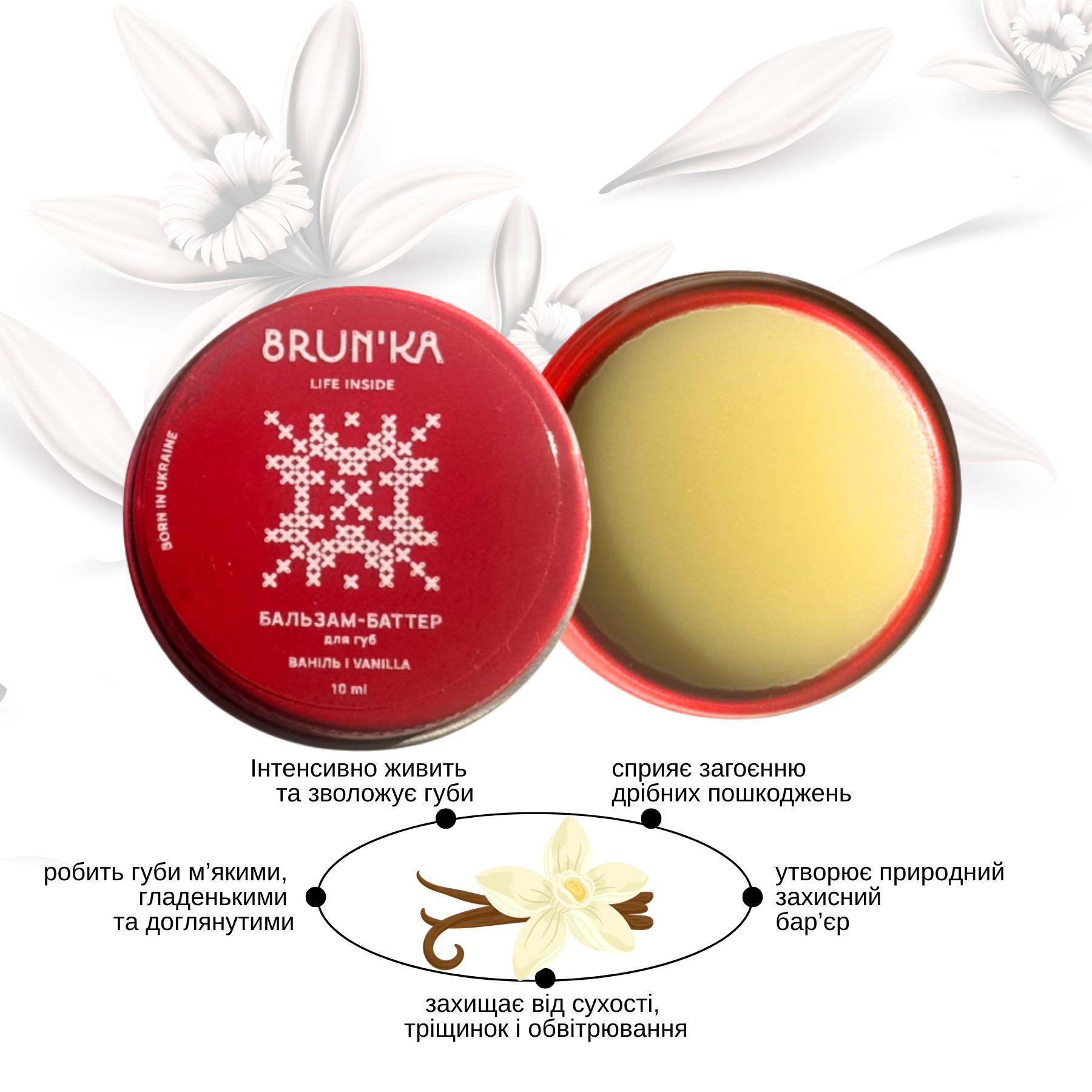 Бальзам-баттер для губ BRUN'KA ВАНІЛЬ/VANILLA 10 мл
