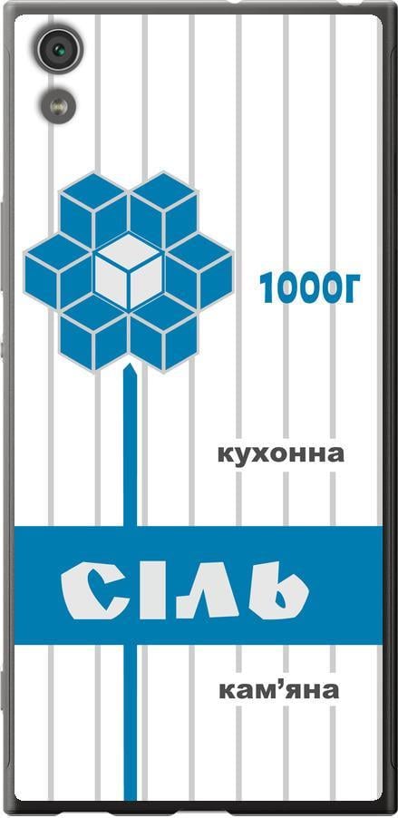 Чехол на Sony Xperia XA1 Ultra G3212 Соль UA (5625u-1237-42517)