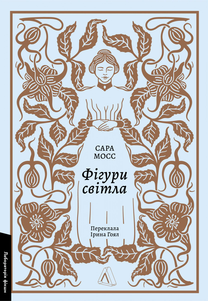 Книга «Фігури світла» Сара Мосс 9786178367350