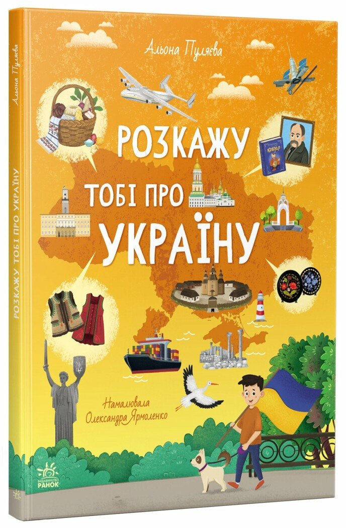 Книга "Розкажу тобі про Україну" Ранок G902295У (9786170998668)