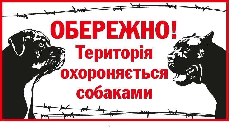 Табличка "Територія охороняється собаками" Білий/Червоний (д-9286)