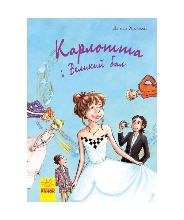 Книга "Карлотта. Карлотта та Великий бал. Книга 4" Догмар Гобфельд (1260174708)