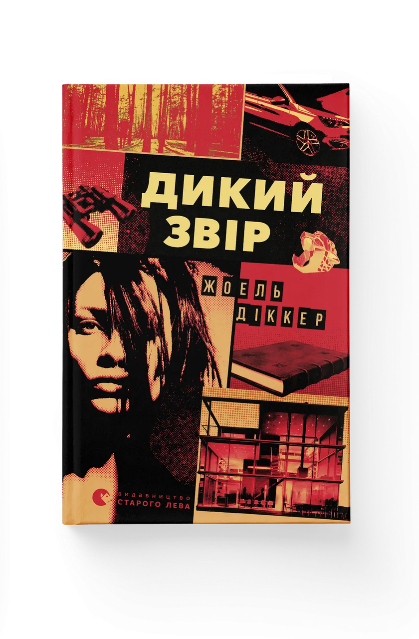 Книга Жоэль Диккер "Дикий звір" (9789664484609)
