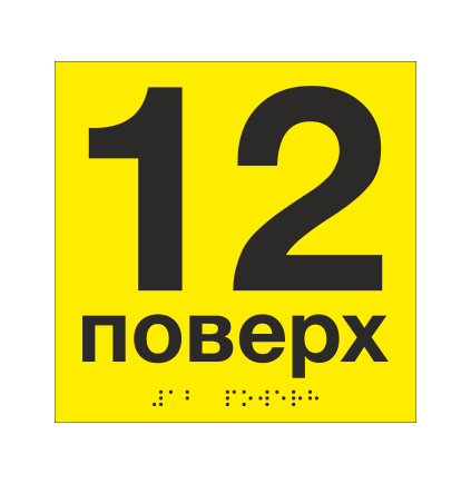 Табличка тактильная со шрифтом Брайля "12 поверх" 150х150 мм Желтый (33694744)