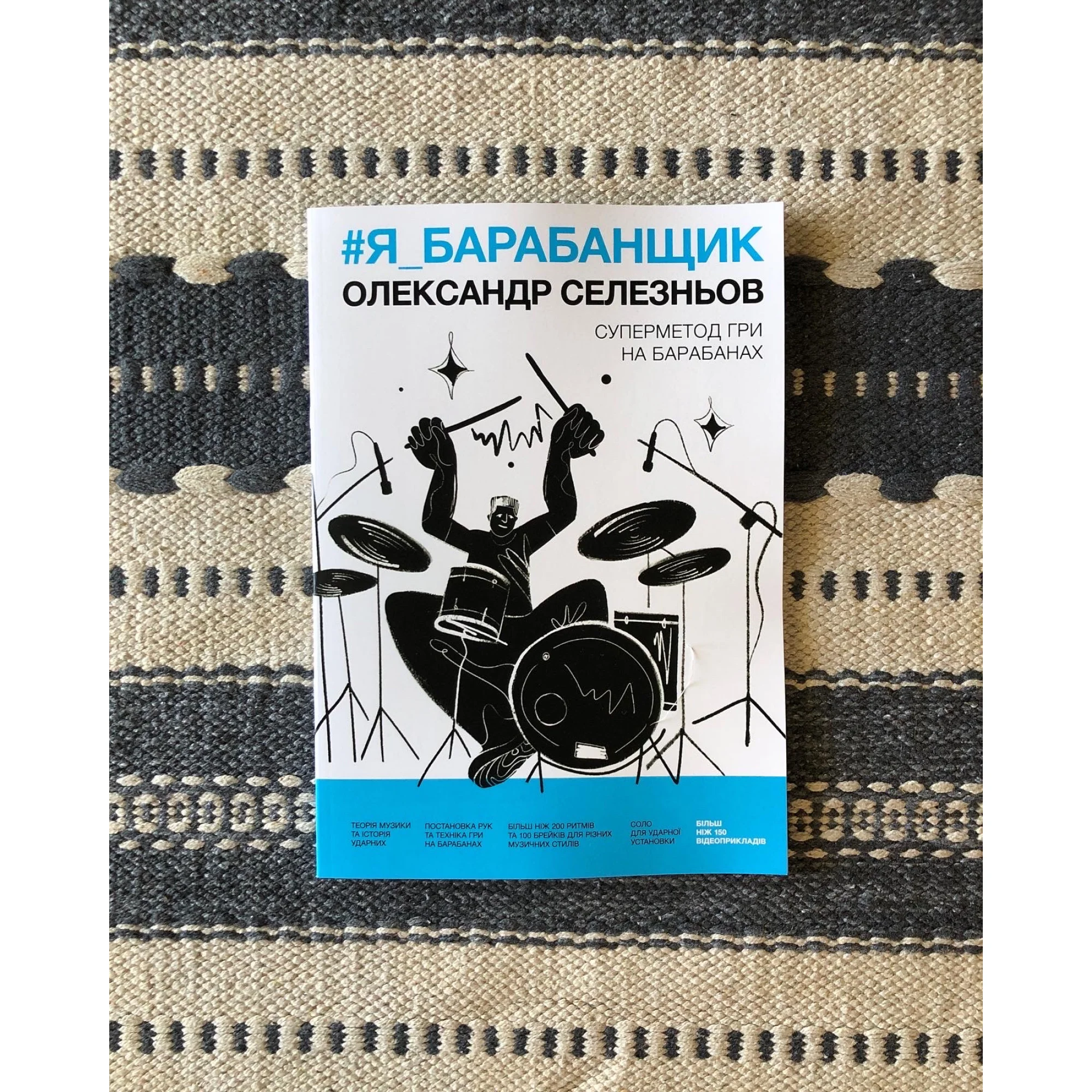 Книга О. Селезнев #Я БАРАБАНЩИК. Второе издание (27831784)