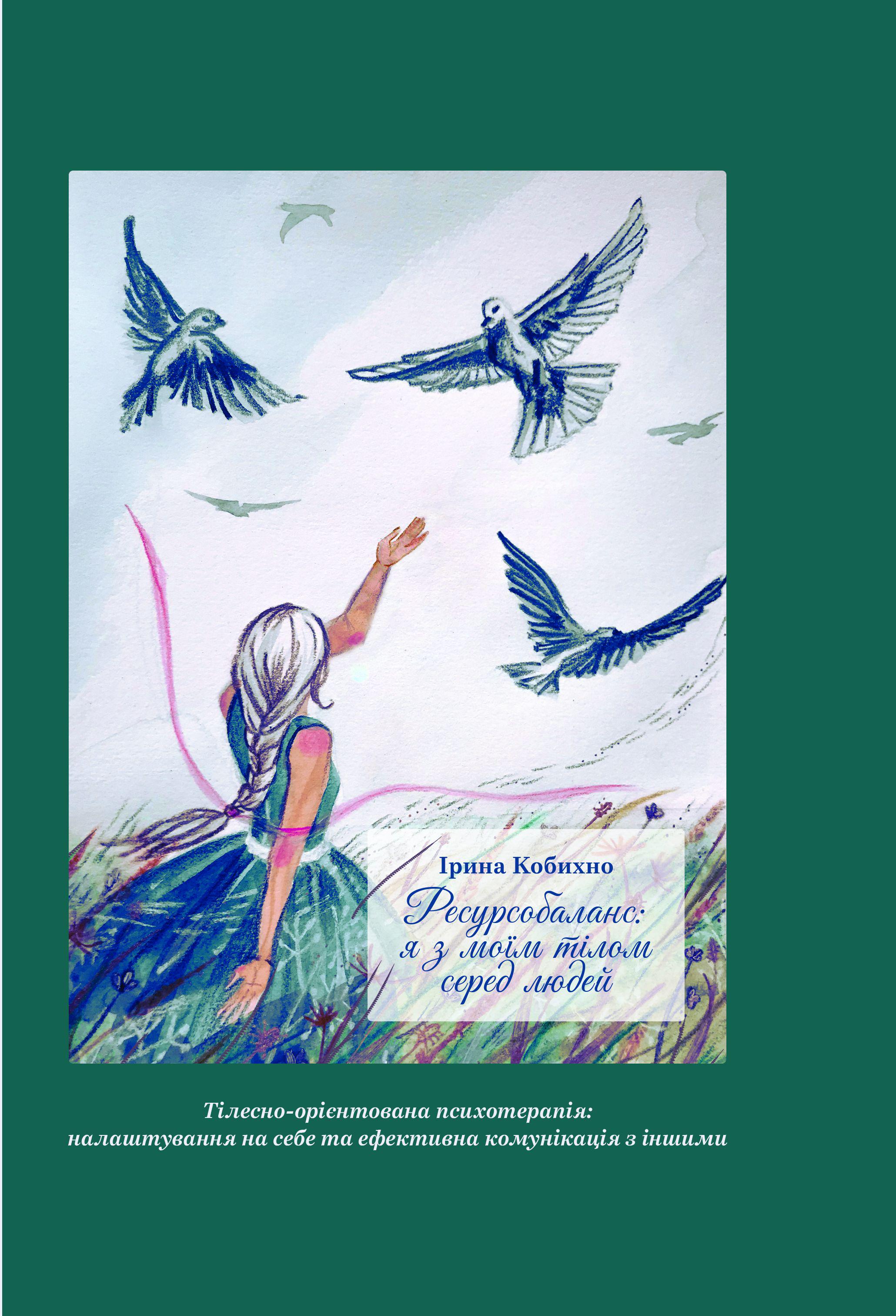 Книга Ірини Кобихно «Ресурсобаланс: я з моїм тілом серед людей» (19218062)