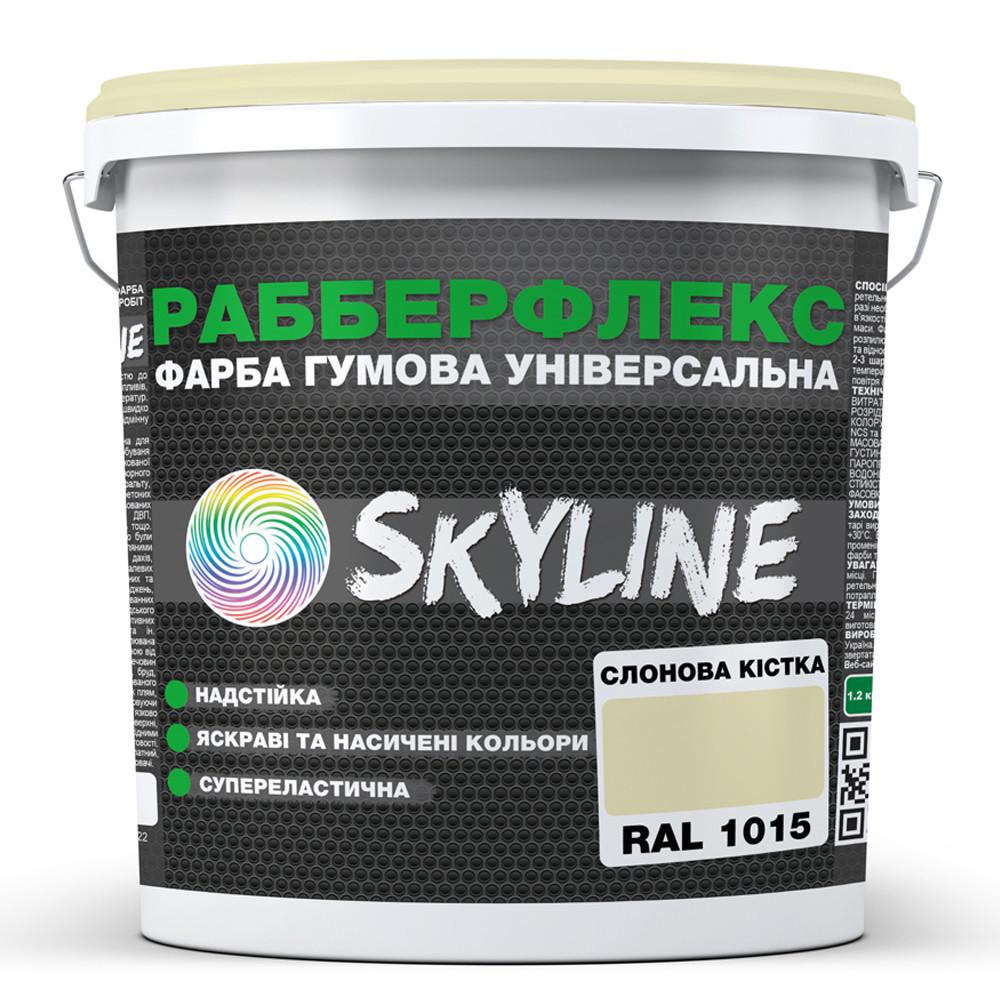 Краска резиновая SkyLine РабберФлекс 1,2 кг Слоновая кость/RAL 1015 (2941719516)