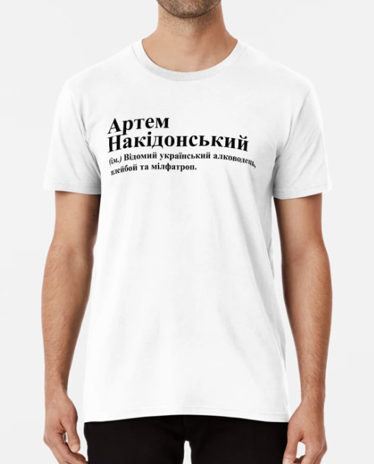 Футболка мужская Stedman с принтом "Артем Накідонський" L Белый (ИМ234-9)