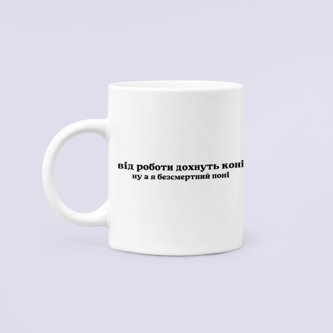 Чашка керамическая с принтом "Безсмертний поні" 330 мл Белый