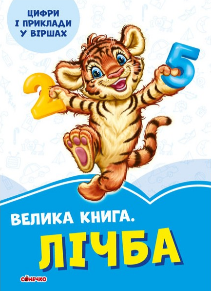 Книга "Волошкові книжки. Велика Книга Лічба" (1735354393)