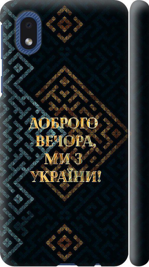 Чехол на Samsung Galaxy A01 Core A013F Мы из Украины v3 (5250m-2065-42517) Чехол на Samsung Galaxy A01 Core A013F Мы из Украины v3 (5250m-2065-42517)