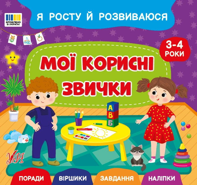 Книга Світлана Сіліч "Я росту й розвиваюся. Мої корисні звички. 3-4 роки" 9786175445235