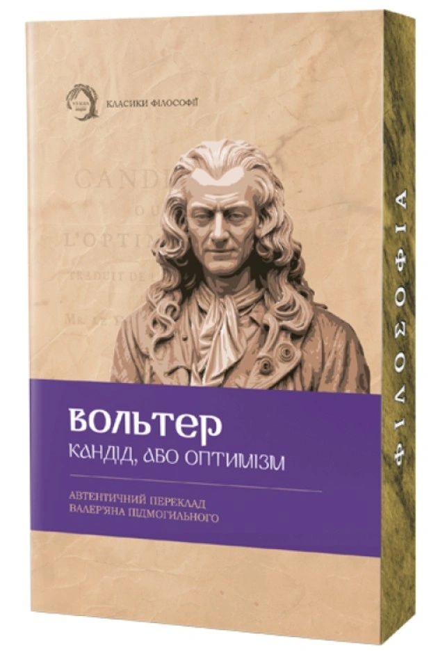 Книга Вольтер "Кандід, або Оптимізм" 9786179544071