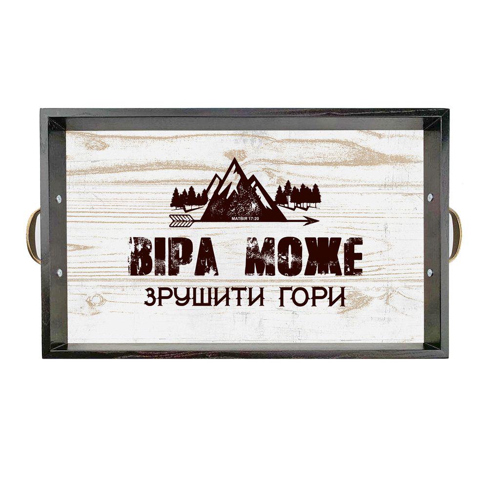 Поднос деревянный с металлическими ручками Вера может сдвинуть горы 50х30 см Коричневый (хрп6009ку)