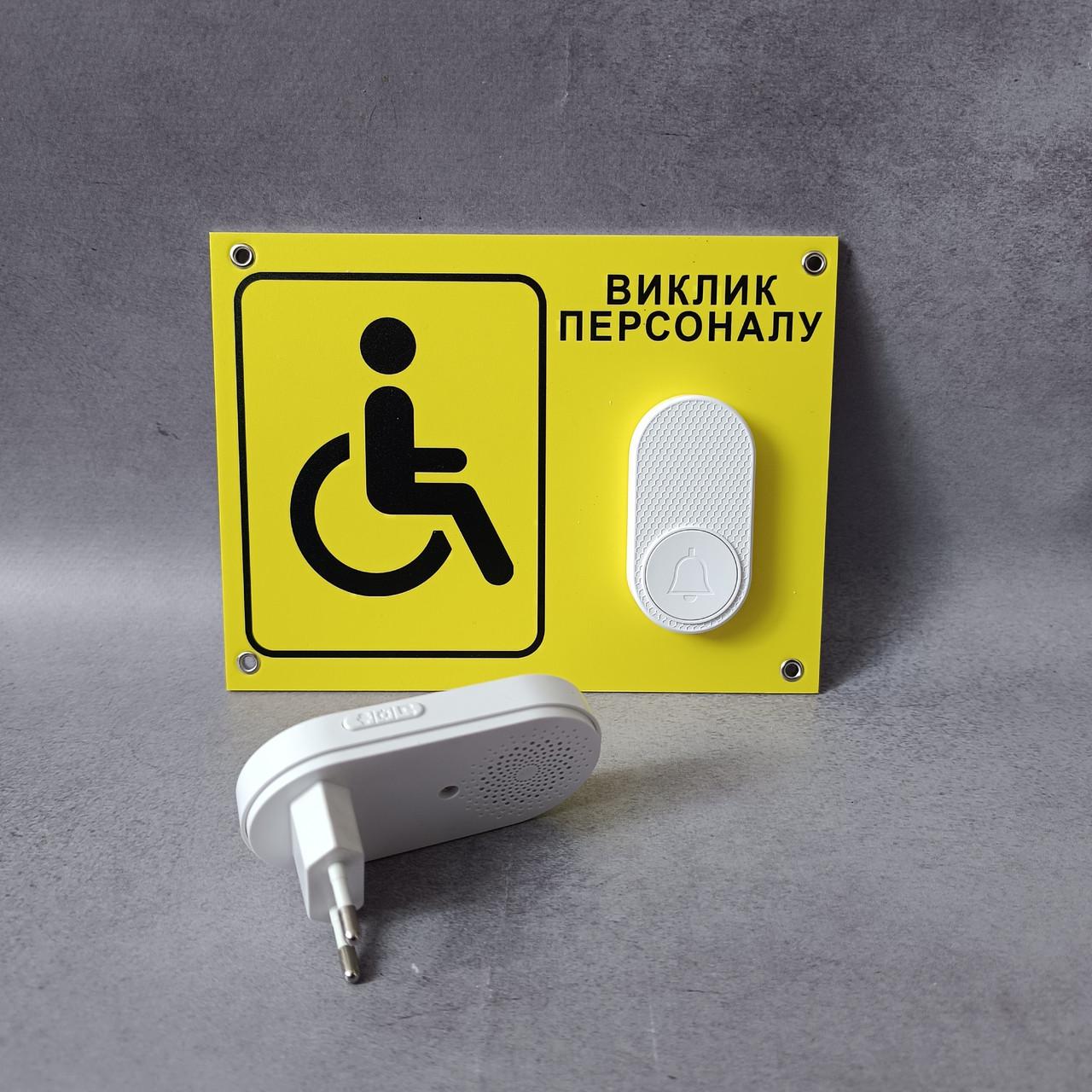 Табличка с кнопкой "Виклик персоналу" для людей с инвалидностью с беспроводным звонком 220V Белый (2871193921)