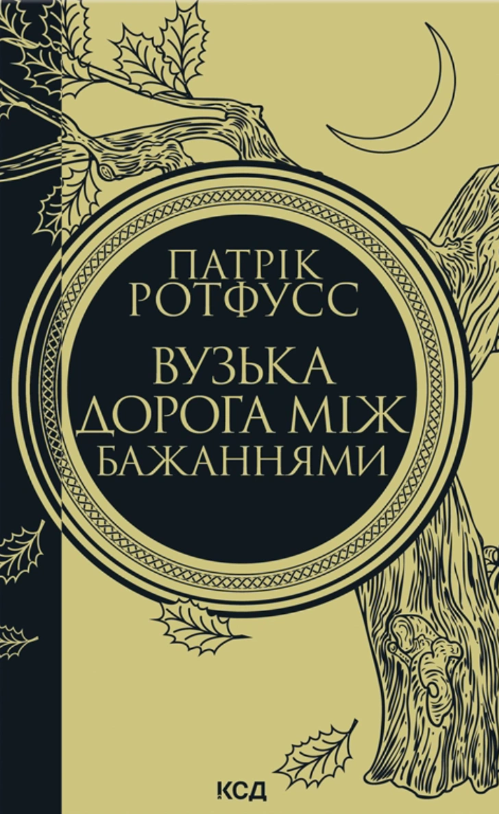 Книга Патрік Ротфусс "Вузька дорога між бажаннями" 9786171516441