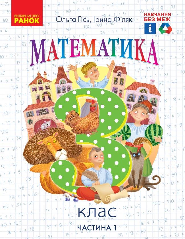 Учебник ''Математика'' для 3 класса ЗЗСО Гись О. М./Филяк И. В. Часть 1