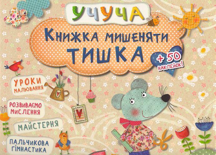 Книга "Учуча. Книжка мишеняти Тишка" (1348284355)