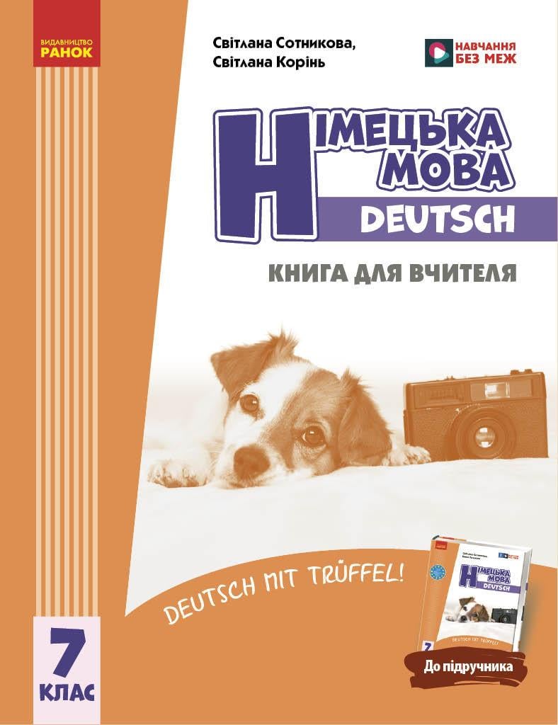 Книга для вчителя ''Німецька мова. 7(7) Deutsch mit Trueffel!'' Ранок Сотнікова С. І./Корінь С. М. 9786170996923 (9786170996923)