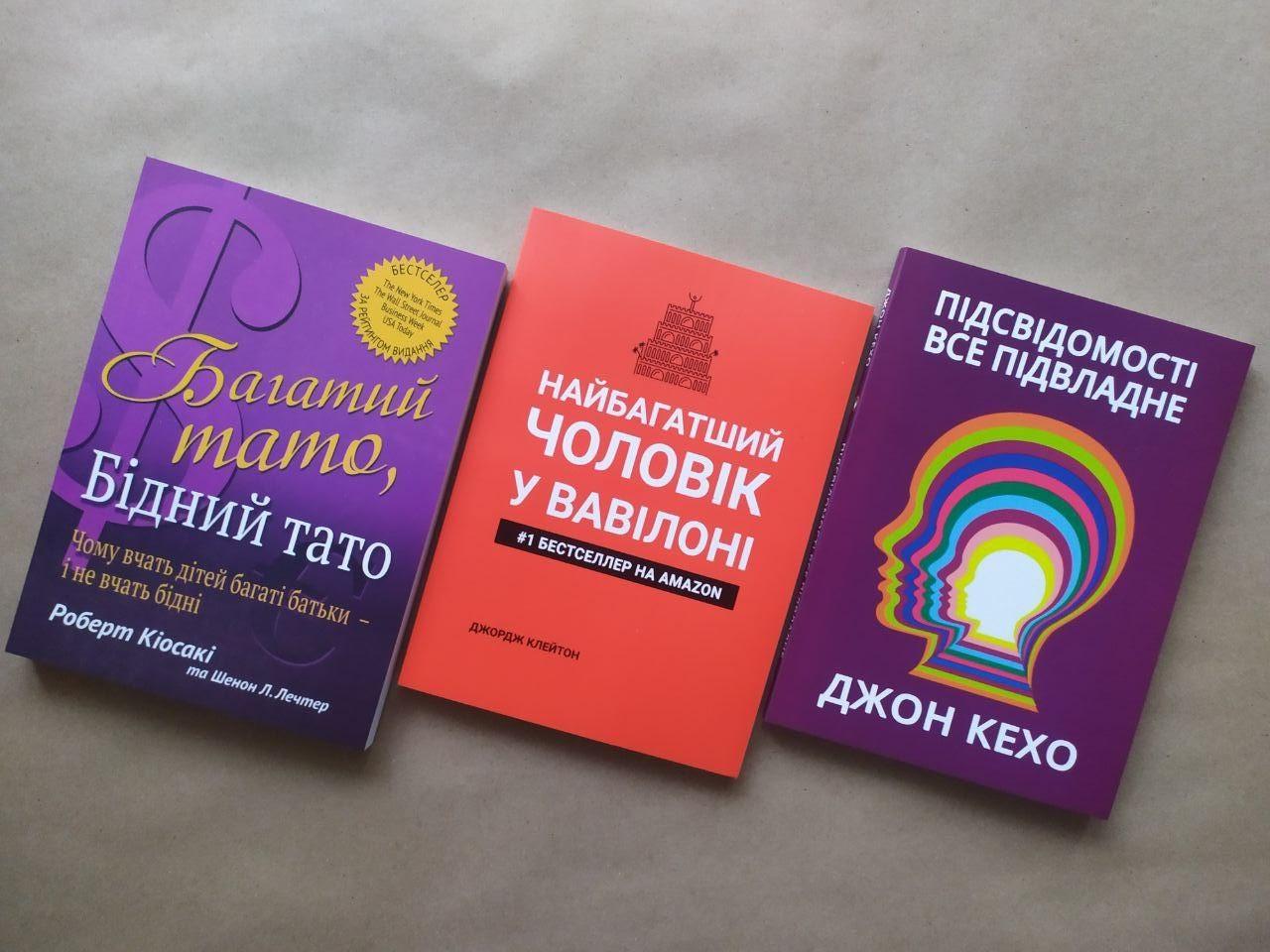 Комплект книг Роберт Кіосакі "Багатий тато. Бідний тато"/Джордж Клейсон "Найбагатший чоловік у Вавилоні" та Джон Кехо "Підсвідомості все підвласне"