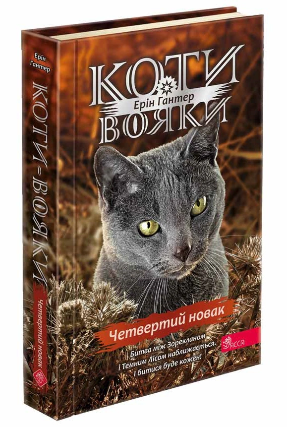 Книга Эрин Гантер "Коты - воины. Знак Зорёклана. Книга 1. Четвертый новак" 9786178229597 Книга Эрин Гантер "Коты - воины. Знак Зорёклана. Книга 1. Четвертый новак" 9786178229597