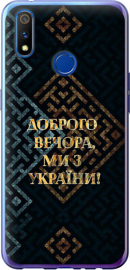 Чехол на Realme 3 Pro Мы из Украины v3 (5250u-1863-42517)