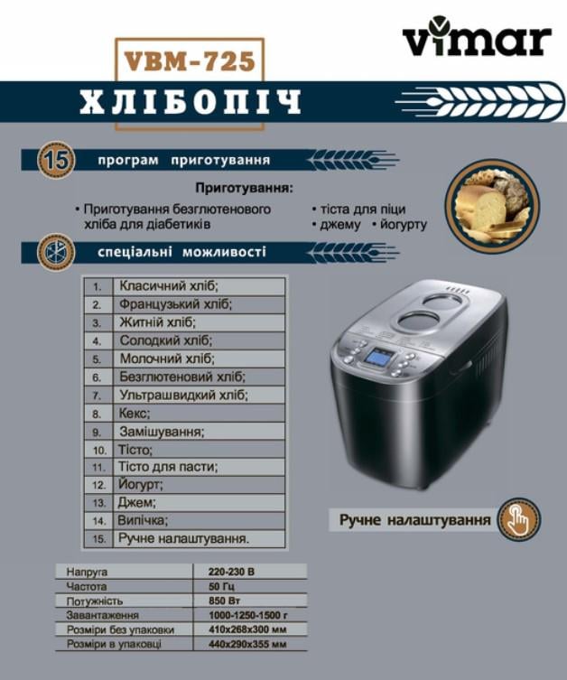 Хлібопічка VIMAR VBM 725 1500 г 850 Вт (377379) - фото 5 Хлібопічка VIMAR VBM 725 1500 г 850 Вт (377379) - фото 5