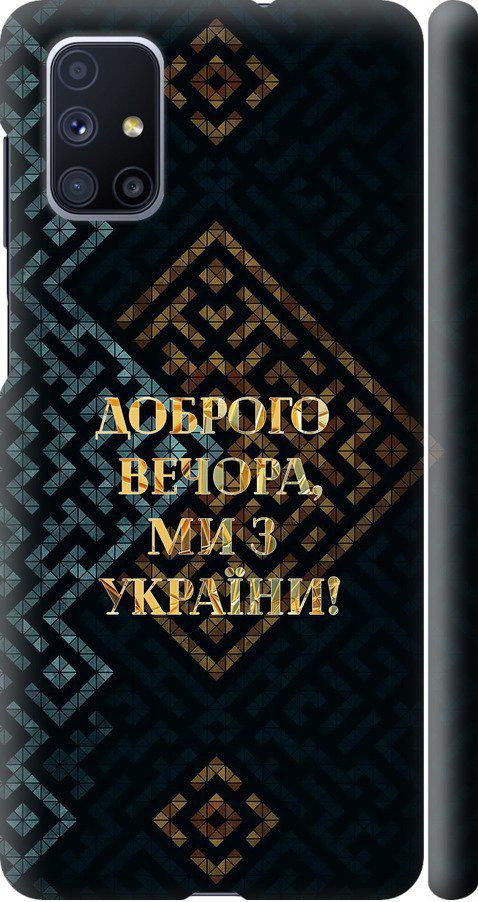 Чехол на Samsung Galaxy M51 M515F Мы из Украины v3 (5250m-1944-42517)