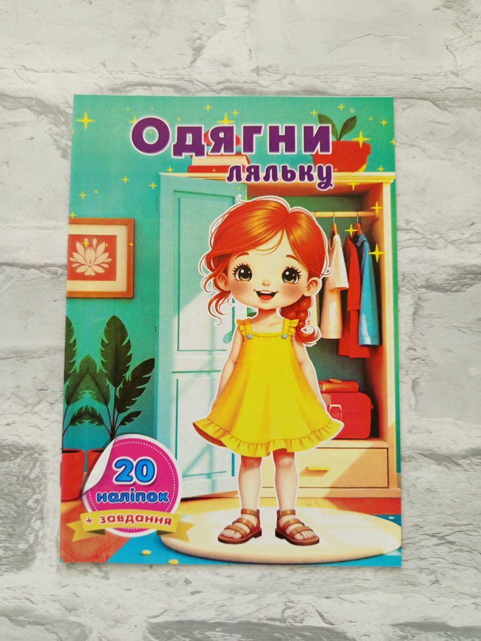 Книга з наліпками "Одягни ляльку" А5 10 аркушів (1586)