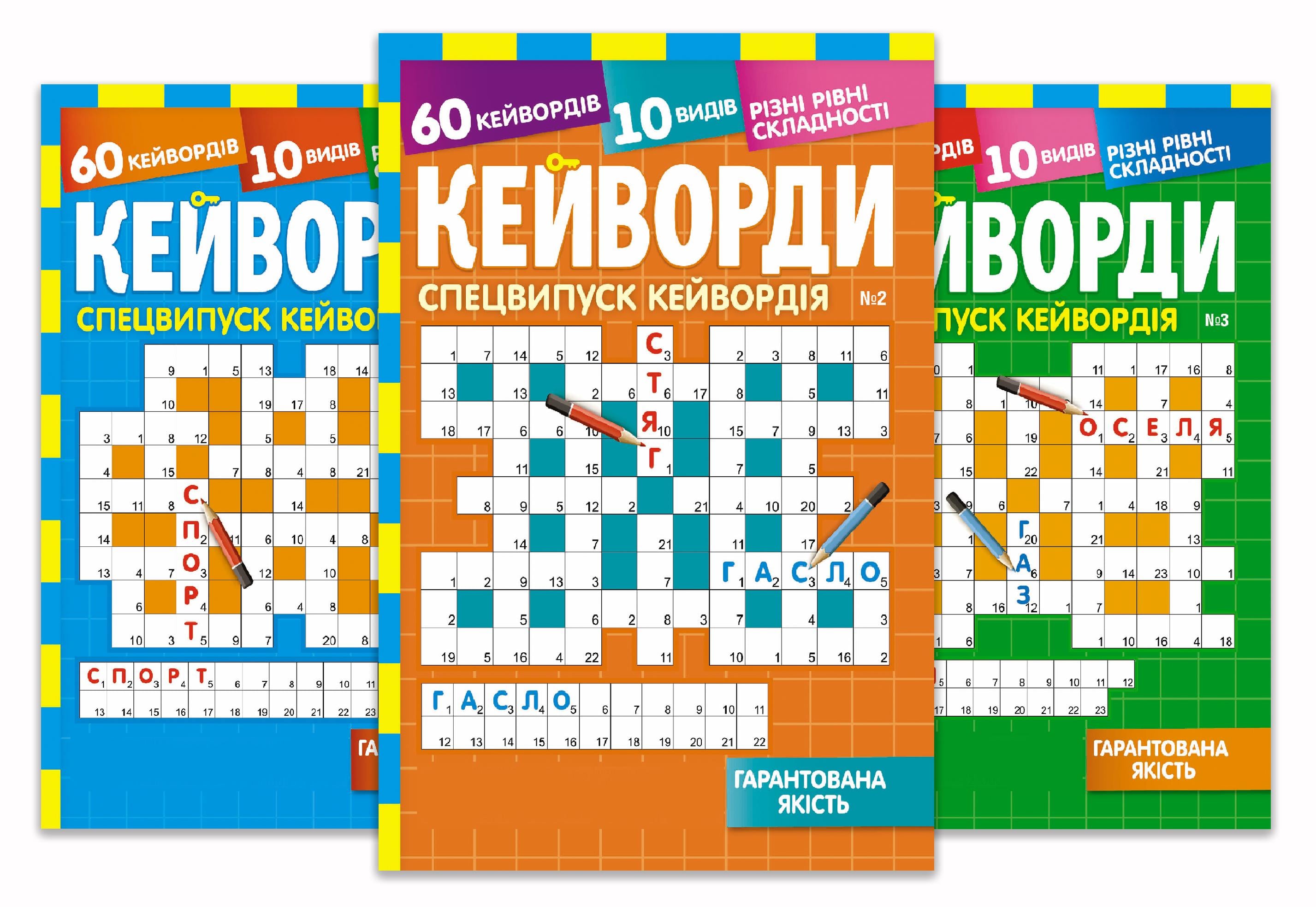 Журналы Кейворды Спецвыпуск А5 5 номеров на украинском языке (4820088571409) Журналы Кейворды Спецвыпуск А5 5 номеров на украинском языке (4820088571409)