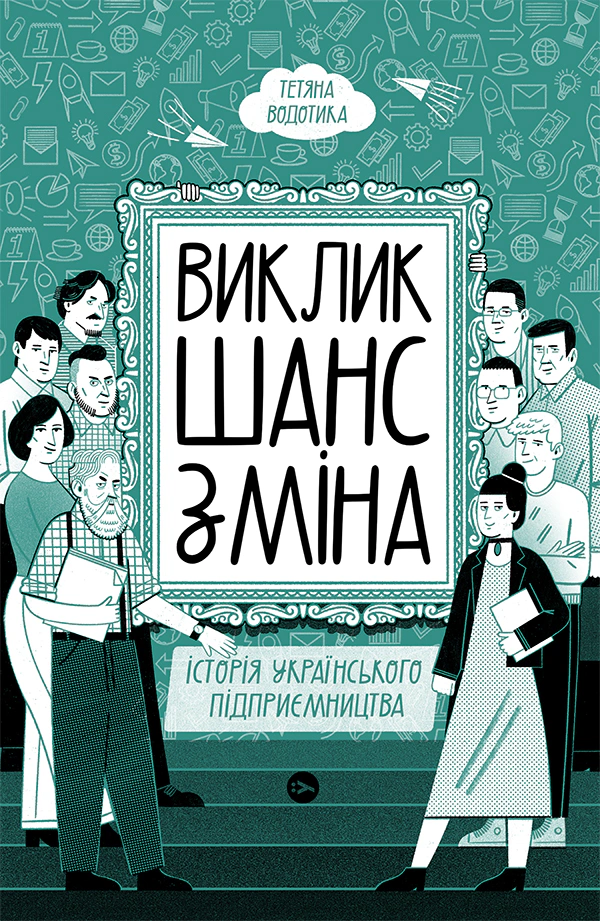 Книга Татьяна Водотика "Вызов, шанс, изменение. История украинского предпринимательства" 9786178222000