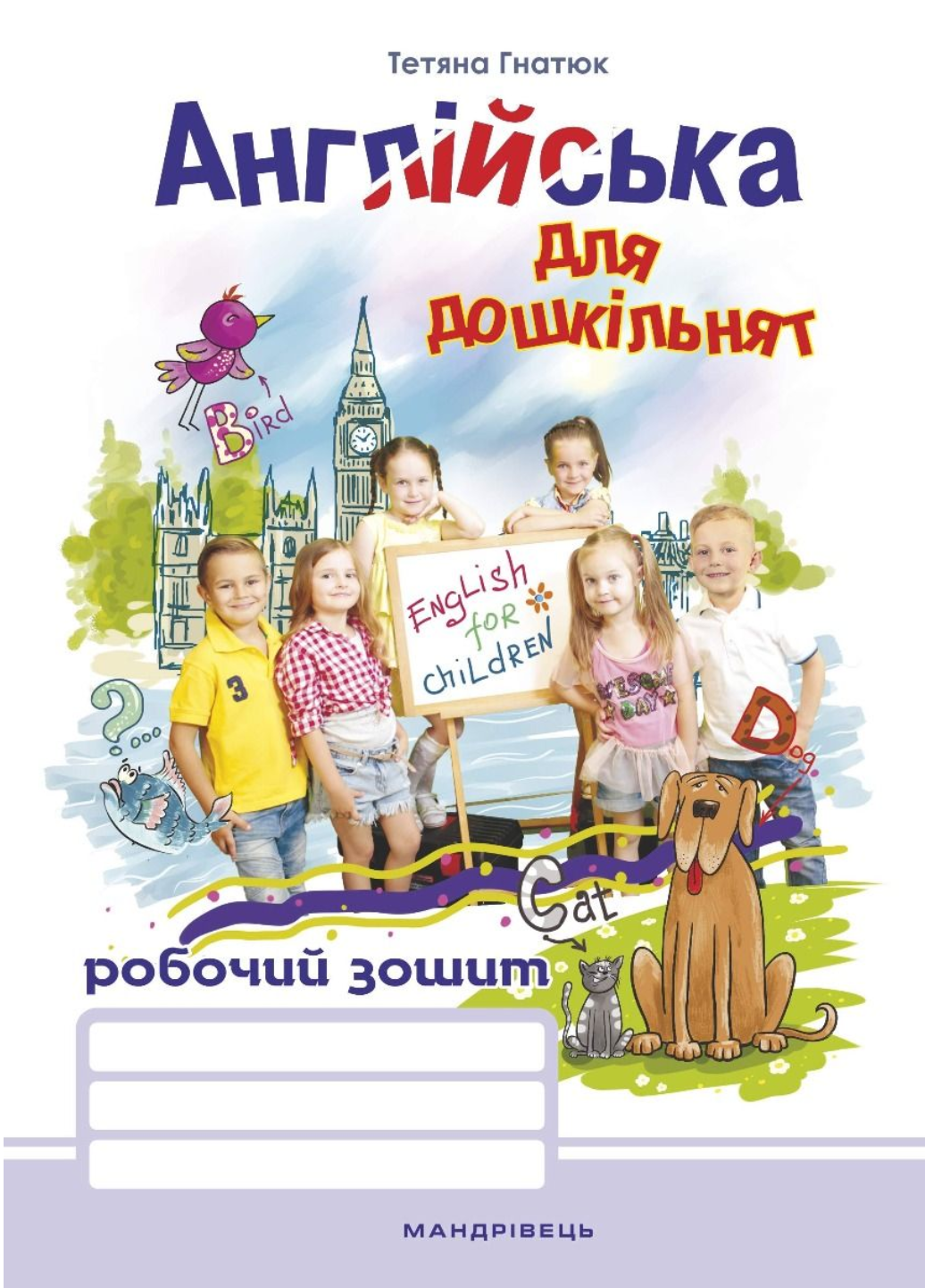 Книга "Англійська для дошкільнят:робочий зошит Вид 2-ге Гнатюк Т. (978-966-944-068-6)