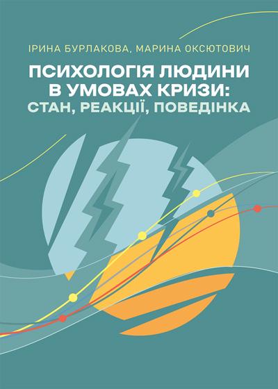 Книга Бурлакова Ирина/Марина Оксютович "Психологія людини в умовах кризи стан реакції поведінка" (90291)