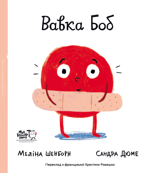Книга Мелина Шенборн "Волка Боб" 9786177781119