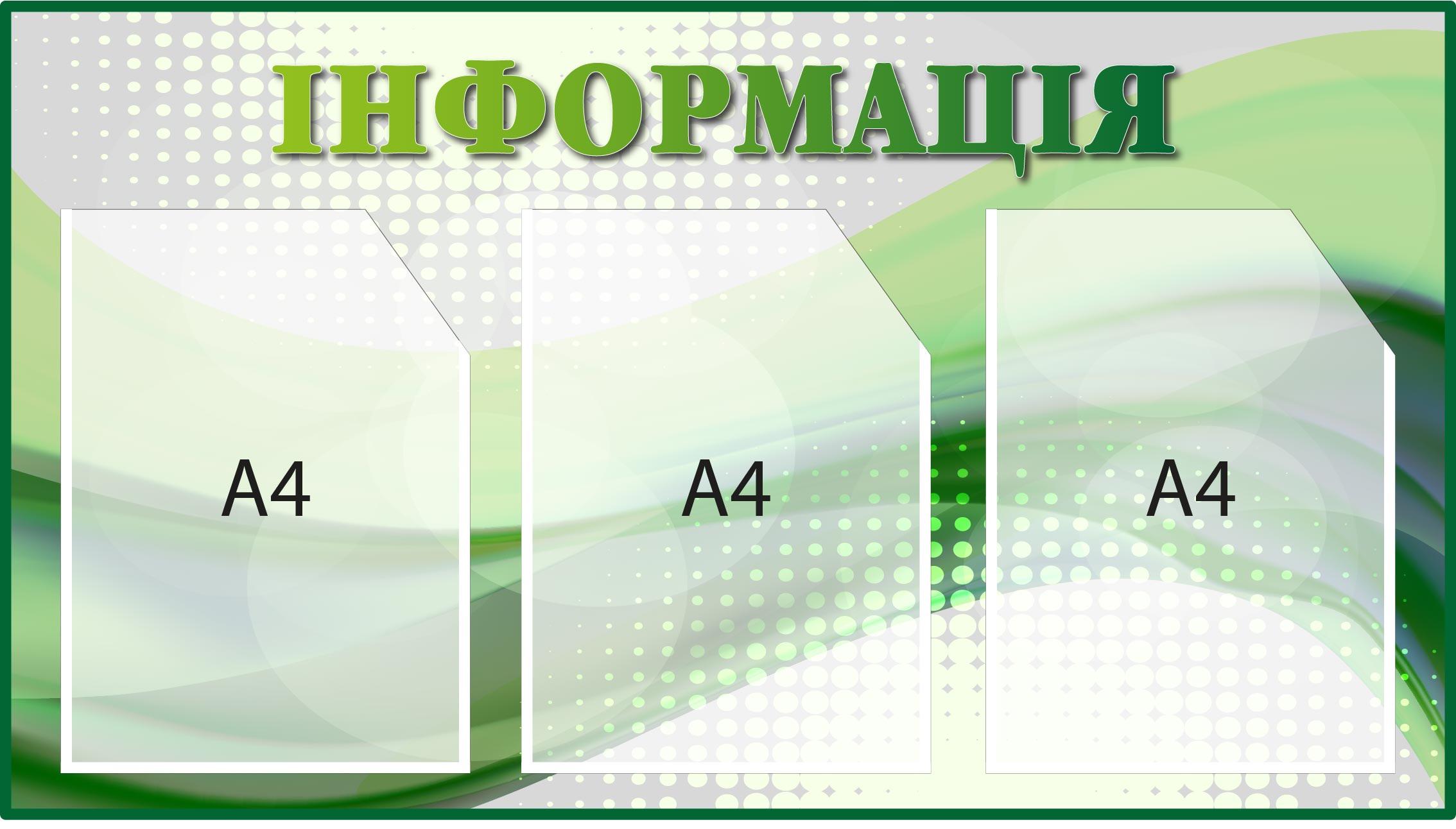 Стенд "Інформація" с карманами из пластика Зеленый (Д-095016)