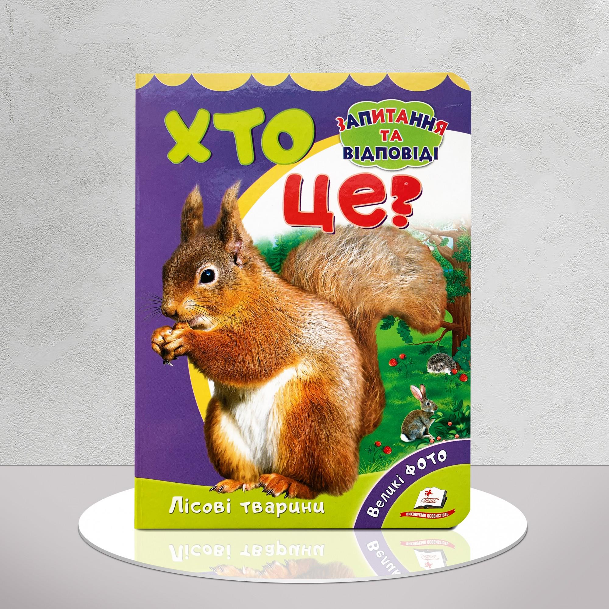 Книга "Хто це? Лісові тварини" (1311678)