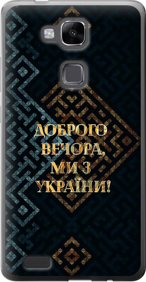 Чехол на Huawei Ascend Mate 7 Мы из Украины v3 (5250u-140-42517) Чехол на Huawei Ascend Mate 7 Мы из Украины v3 (5250u-140-42517)