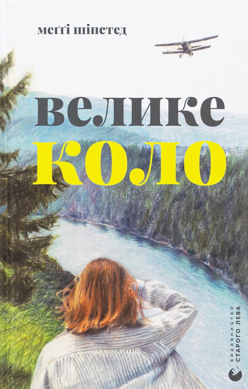 Художня література Велике коло (38383491)