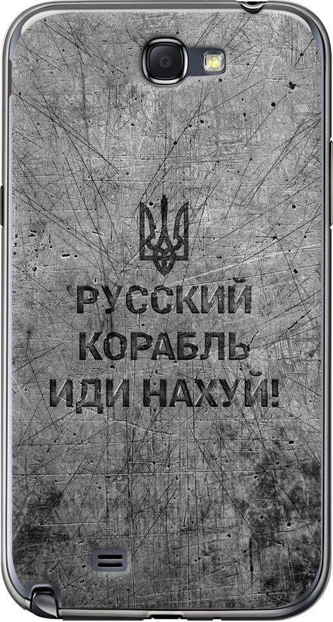 Чехол на Samsung Galaxy Note 2 N7100 Русский военный корабль иди на v4 (5223t-17-42517)