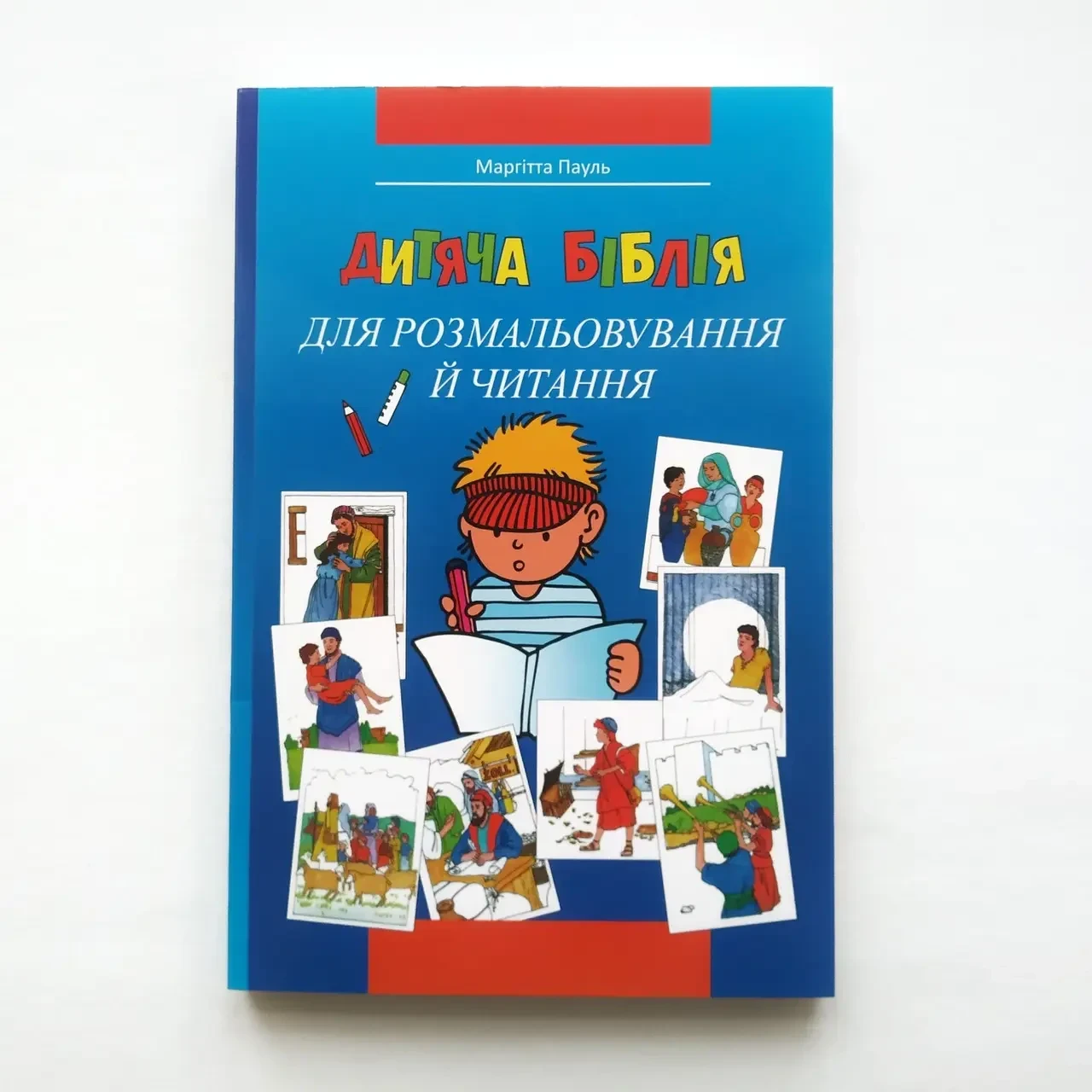 Книга ''Дитяча Біблія для розмальовування й читання// Маргітта Пауль (26749126)