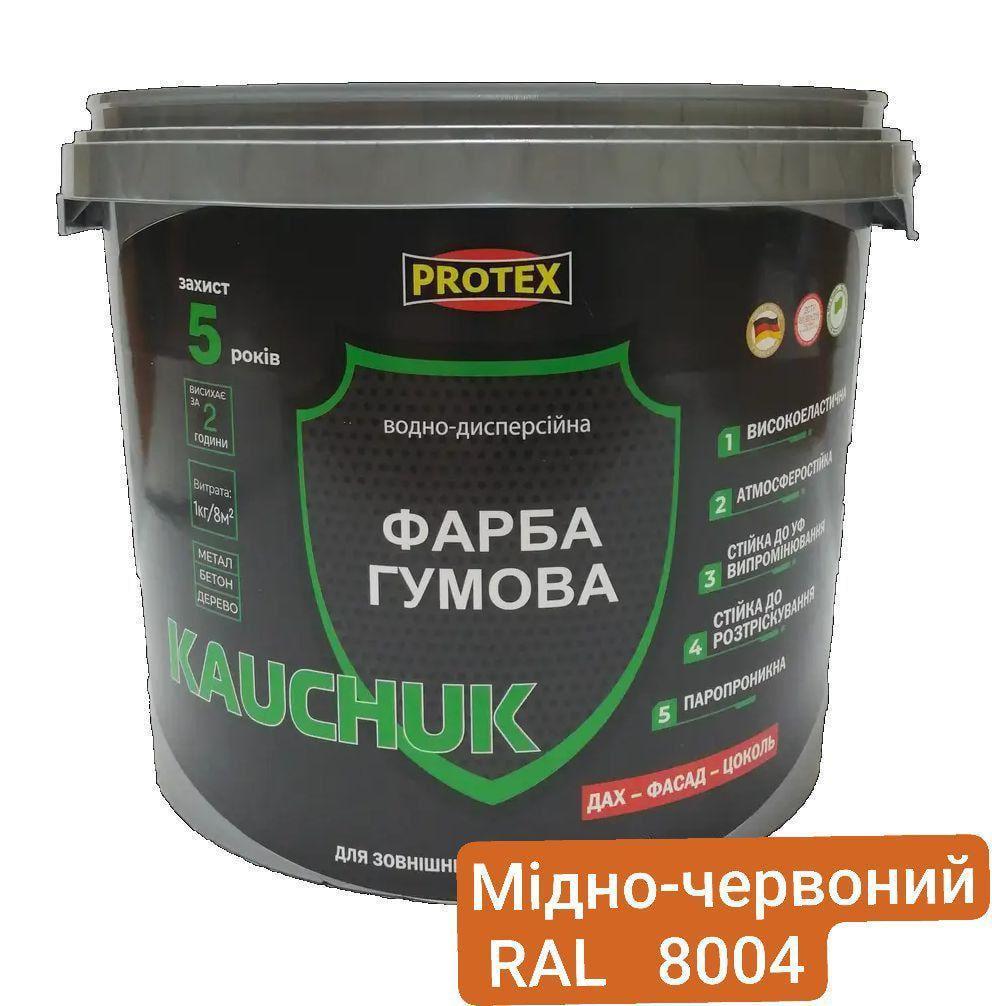 Краска высокоэластичная KAUCHUK proof Water Based PROTEX 11 кг RAL 8004 Медно-красный (3014750957)