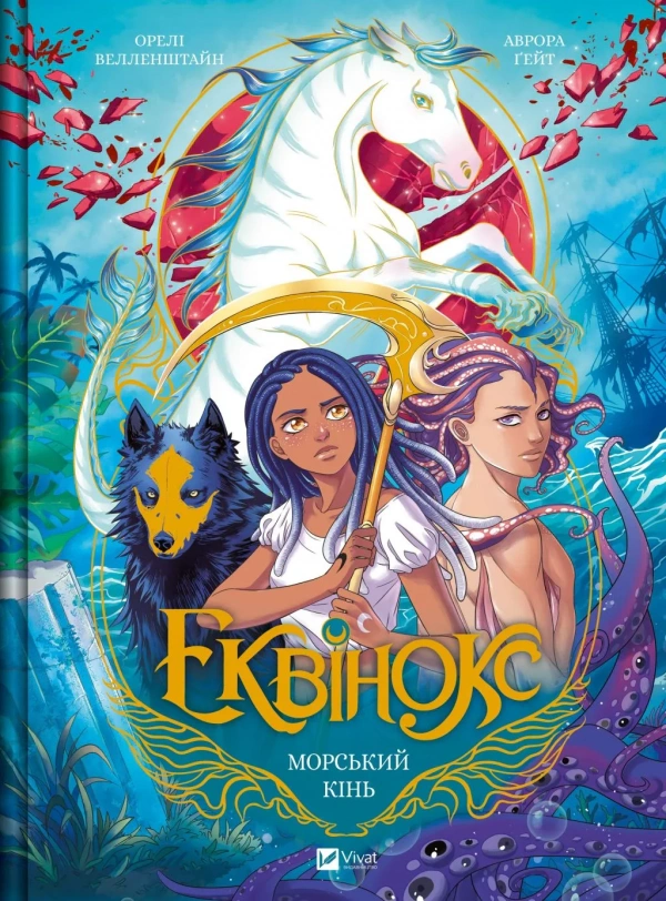 Книга Орелі Велленштайн «Морський кінь» 9786171708297