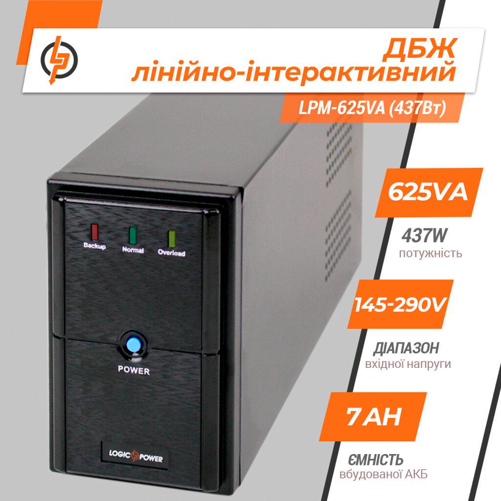 ДБЖ лінійно-інтерактивний LogicPower LPM-625VA з правильною синусоїдою 437W (LP-4976) - фото 5 ДБЖ лінійно-інтерактивний LogicPower LPM-625VA з правильною синусоїдою 437W (LP-4976) - фото 5