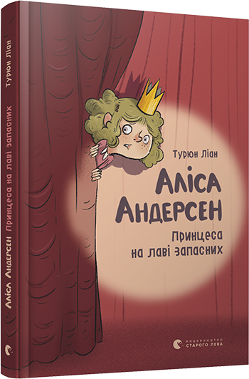 Книга Ліан Турюн "Аліса Андерсен. Принцеса на лаві запасних" (1145158321)