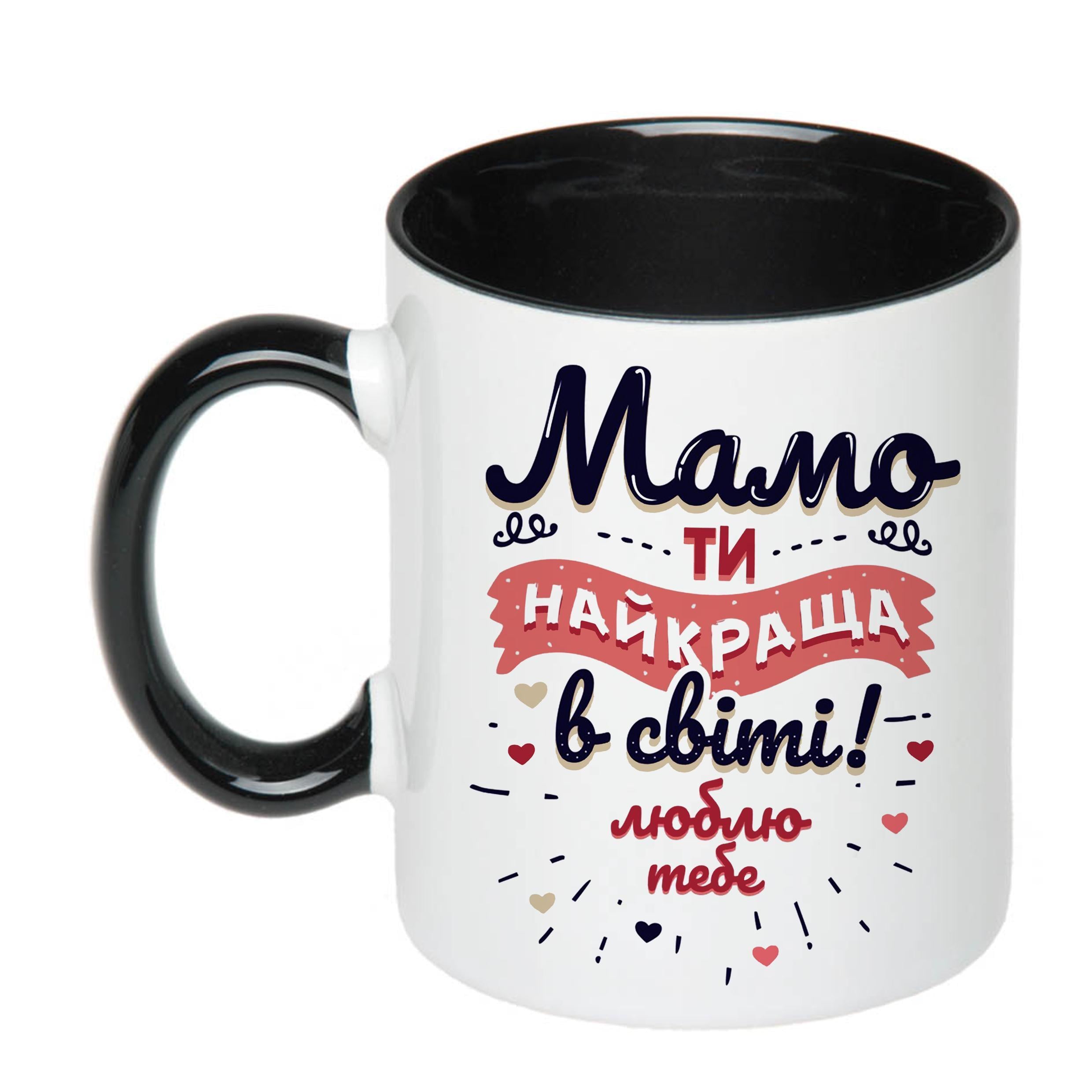 Чашка с печатью "Мамо, ти найкраща в світі" 330 мл Черный (22123)