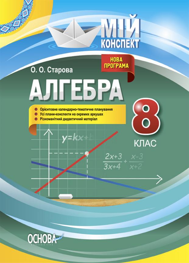 Учебник Мой конспект. Алгебра. 8 класс Дополнено и переработано. ПММ053 (9786170038586)