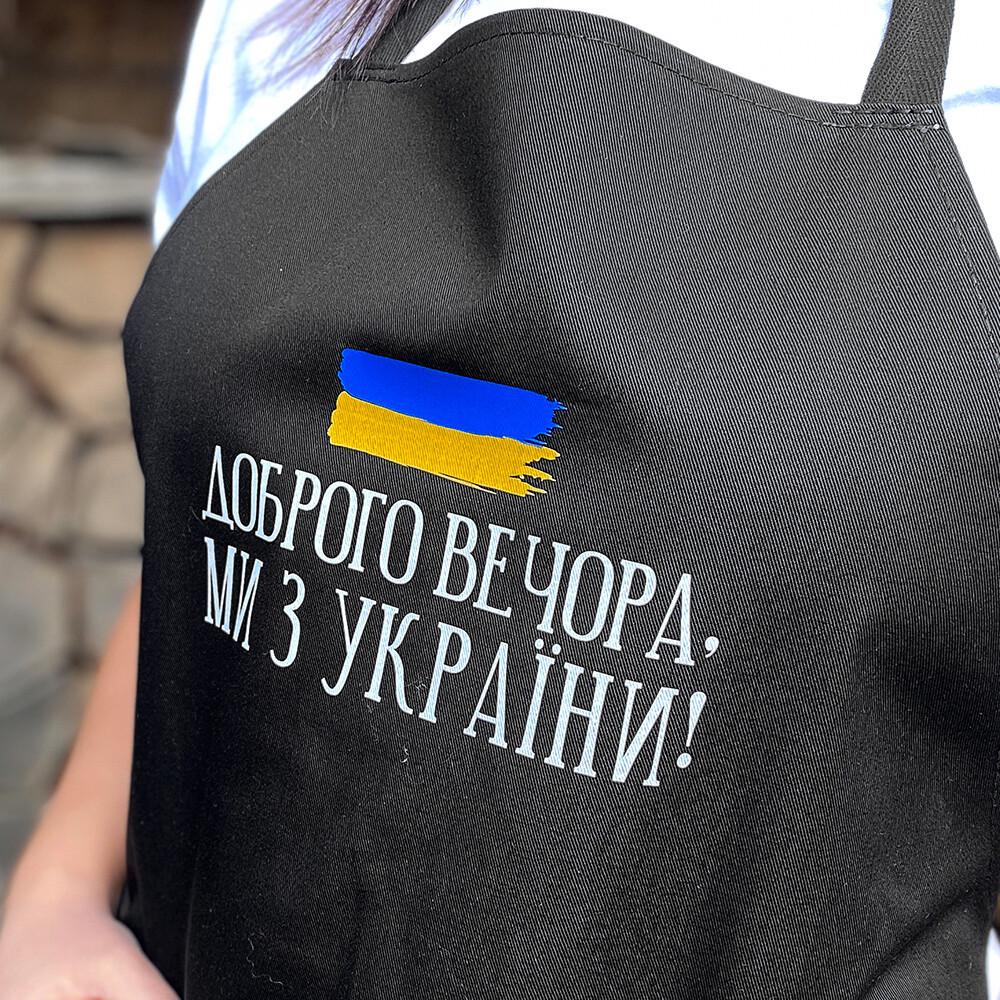 Фартух Presentville "Доброго вечора ми з України!" (FRT_22U002) - фото 2