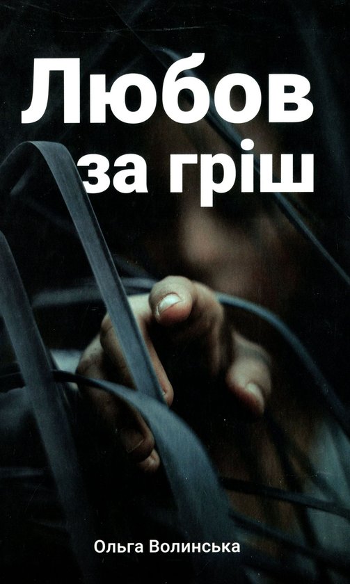 Книга Ольга Волинська "Любов за гріш" (4417952)