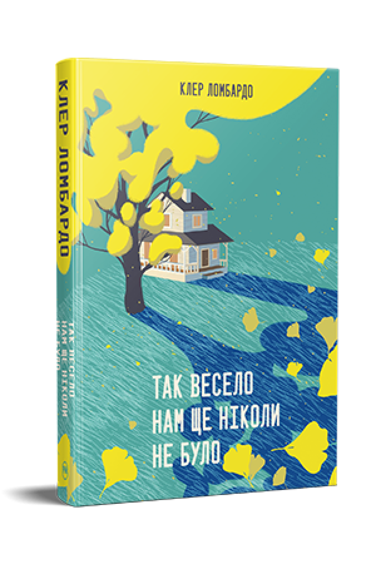 Книга "Так весело нам ще ніколи не було" (4776710)