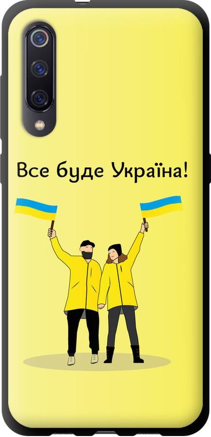 Чехол на Xiaomi Mi9 Все будет Украина (5235b-1648-42517)
